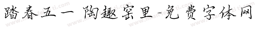 踏春五一 陶趣窑里字体转换